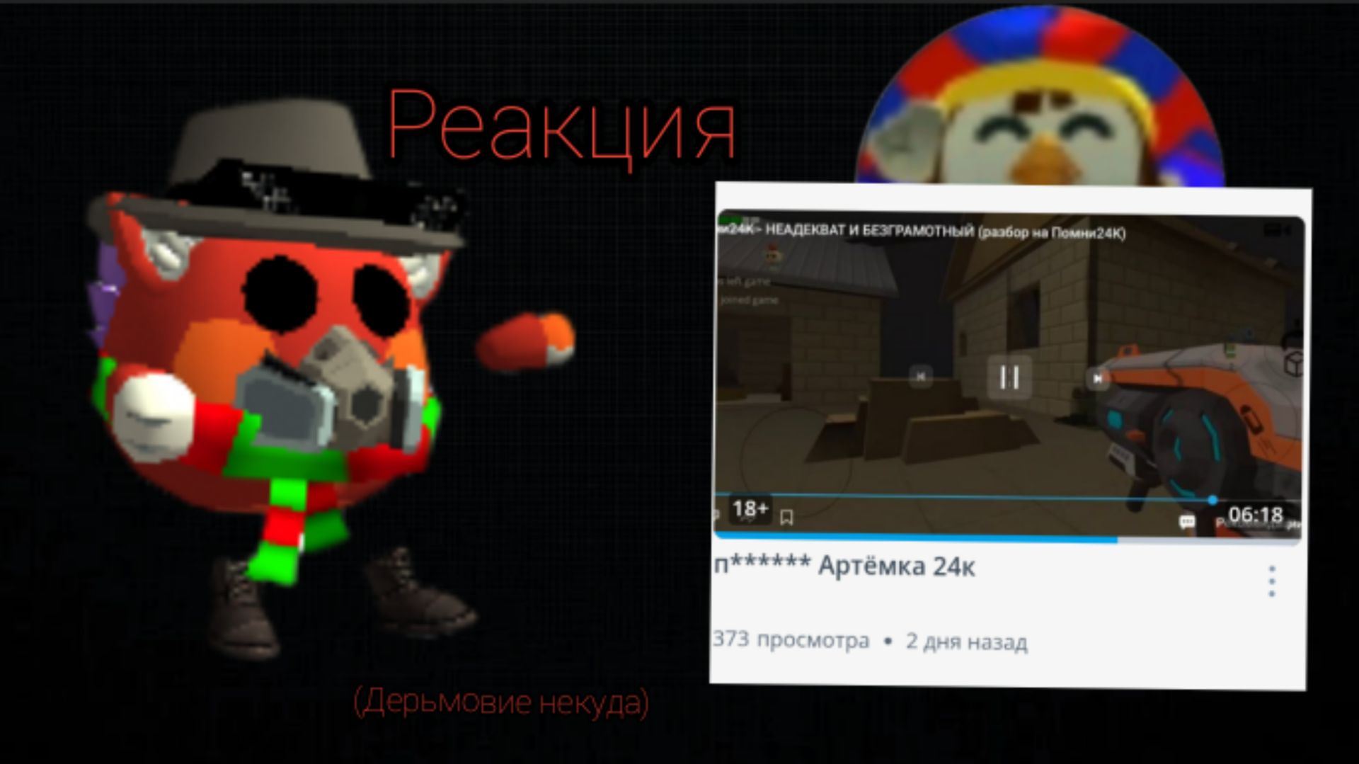 Реакция на разоблачение на меня от помни24K! (Дно пробито целиком и полностью...) смотреть онлайн