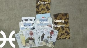 РЫБЫ ♓ Таро-прогноз на неделю с 1 по 7 июня