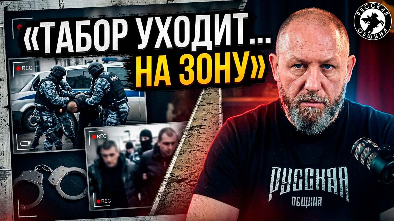 Табор уходит… на зону #россия #важное #новости