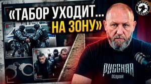 Табор уходит… на зону #россия #важное #новости