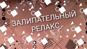 залипательный релакс