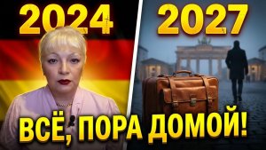 ДЕПОРТАЦИЯ ИЗ ЕС Польша, Ирландия, Чехия  и Германия закручивают гайки. Что будет в 2027 году