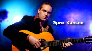 Eric Hansen - And I Love Her
