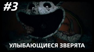 #3 УЛЫБАЮЩИЕСЯ ЗВЕРЯТА►ПРОХОЖДЕНИЕ POPPY PLAYTIME CHAPTER 3