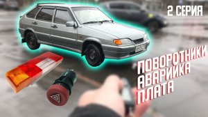 НЕ РАБОТАЕТ АВАРИЙКА С ПОВОРОТНИКАМИ? - ЕСТЬ РЕШЕНИЕ / РЕМОНТ ПЛАТЫ / ВАЗ 2114 / 2 СЕРИЯ