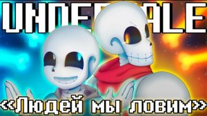 🧿🦴Песня «Людей мы ловим» [UNDERTALE]🔥