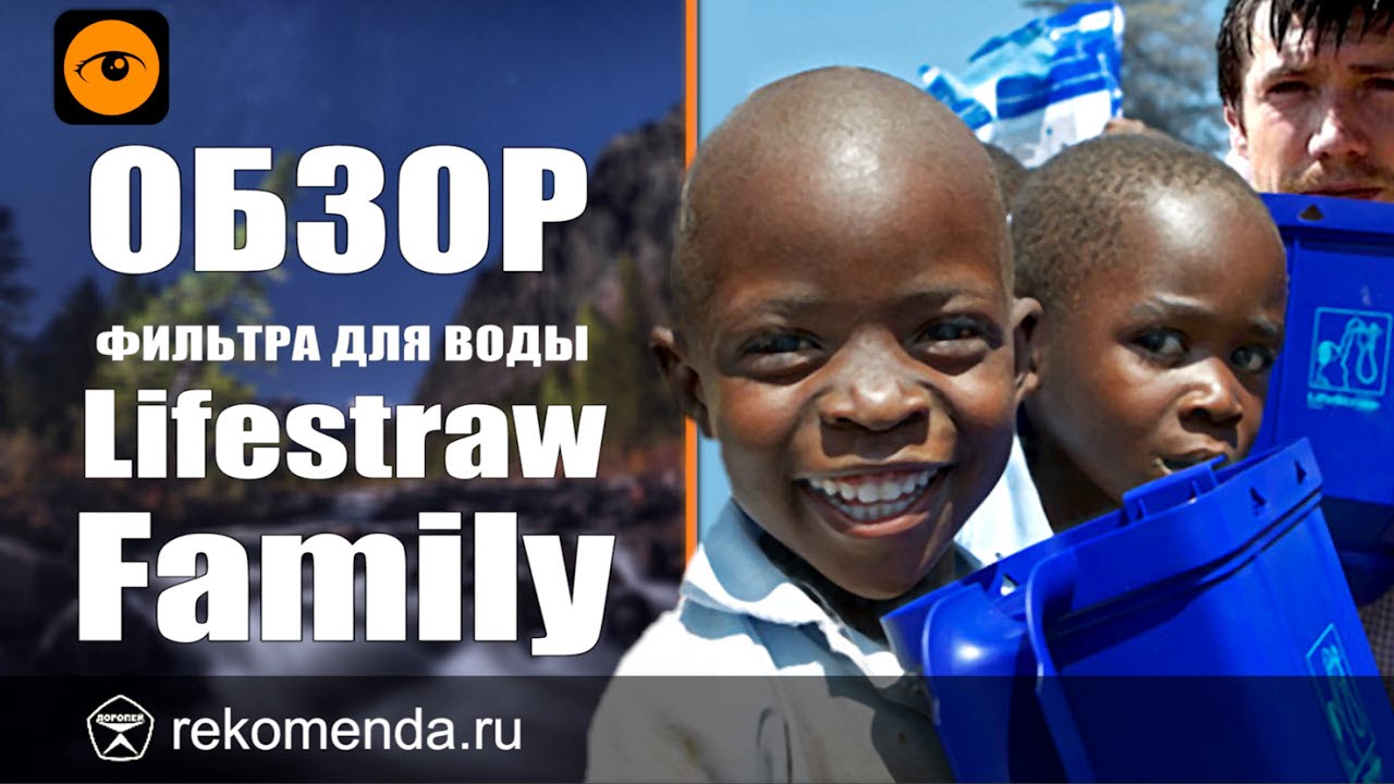 Фильтр для воды Lifestraw Family - Обзор на слете блогеров. смотреть онлайн