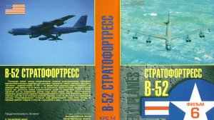 Знаменитые самолеты_06 B-52