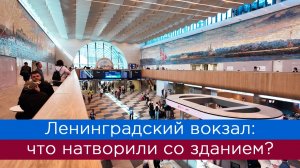 Ленинградский вокзал: что натворили со зданием после ремонта?