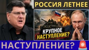 Скотт Риттер Россия начнёт крупное летнее наступление на Украине