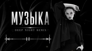 Музыка для ночной поездки ✨