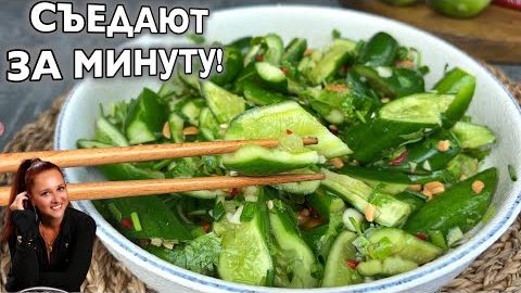 🥗САЛАТ ЗА 1 МИНУТУ Битые огурцы 🥒салат закуска из огурцов смотреть онлайн