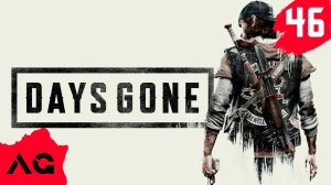 Days Gone - Часть 46 - Ты выкрутил мне руку