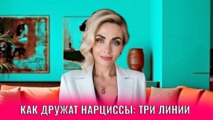 Как дружат нарциссы: три линии