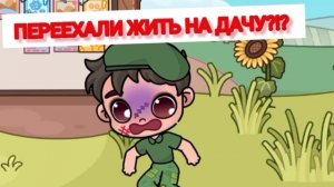 ПЕРЕЕХАЛИ ЖИТЬ НА ДАЧУ!?