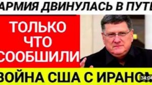 Скотт Риттер l 5-минут назад срочно. новости