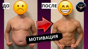 МОТИВАЦИЯ ПОХУДЕТЬ. Как заставить себя похудеть мотивация. Мотивационное видео