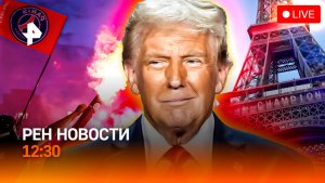 Поле боя в Париже / ИИ США для ВСУ / Электрокары лишат парковки? / РЕН Новости 12:30, 31.05.2026