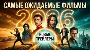 НОВИНКА ФИЛЬМОВ 2026//В ХОРОШЕМ КАЧЕСТВЕ ✅