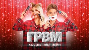 SteshOK, Макар Давыдов  - ГРВМ (Премьера клипа 2026)