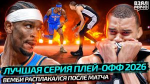 ОКЛАХОМА — САН-АНТОНИО МАТЧ 7 ПЛЕЙ-ОФФ НБА | ВЕМБАНЬЯМА РАСПЛАКАЛСЯ ПОСЛЕ МАТЧА — Взял Мяч News