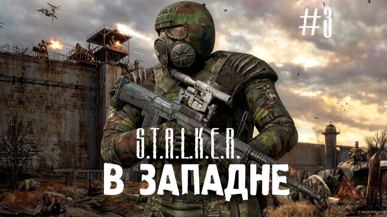 S.T.A.L.K.E.R. В ЗАПАДНЕ #3 X-1 смотреть онлайн