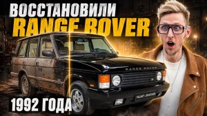 33 ГОДА СПУСТЯ — МЫ ВОССТАНОВИЛИ RANGE ROVER 1992!Перешили салон, алькантара, McIntosh, ДО/ПОСЛЕ