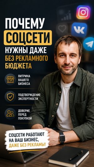 Почему соцсети нужны даже без рекламного бюджета