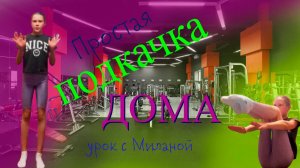 Гимнастика дома. Урок по подкачке.