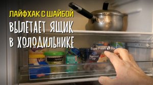 Вылетает ящик в холодильнике? Ремонт за копейки 🧀