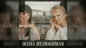 #Золотинка и Лада Двинская - Жена нелюбимая