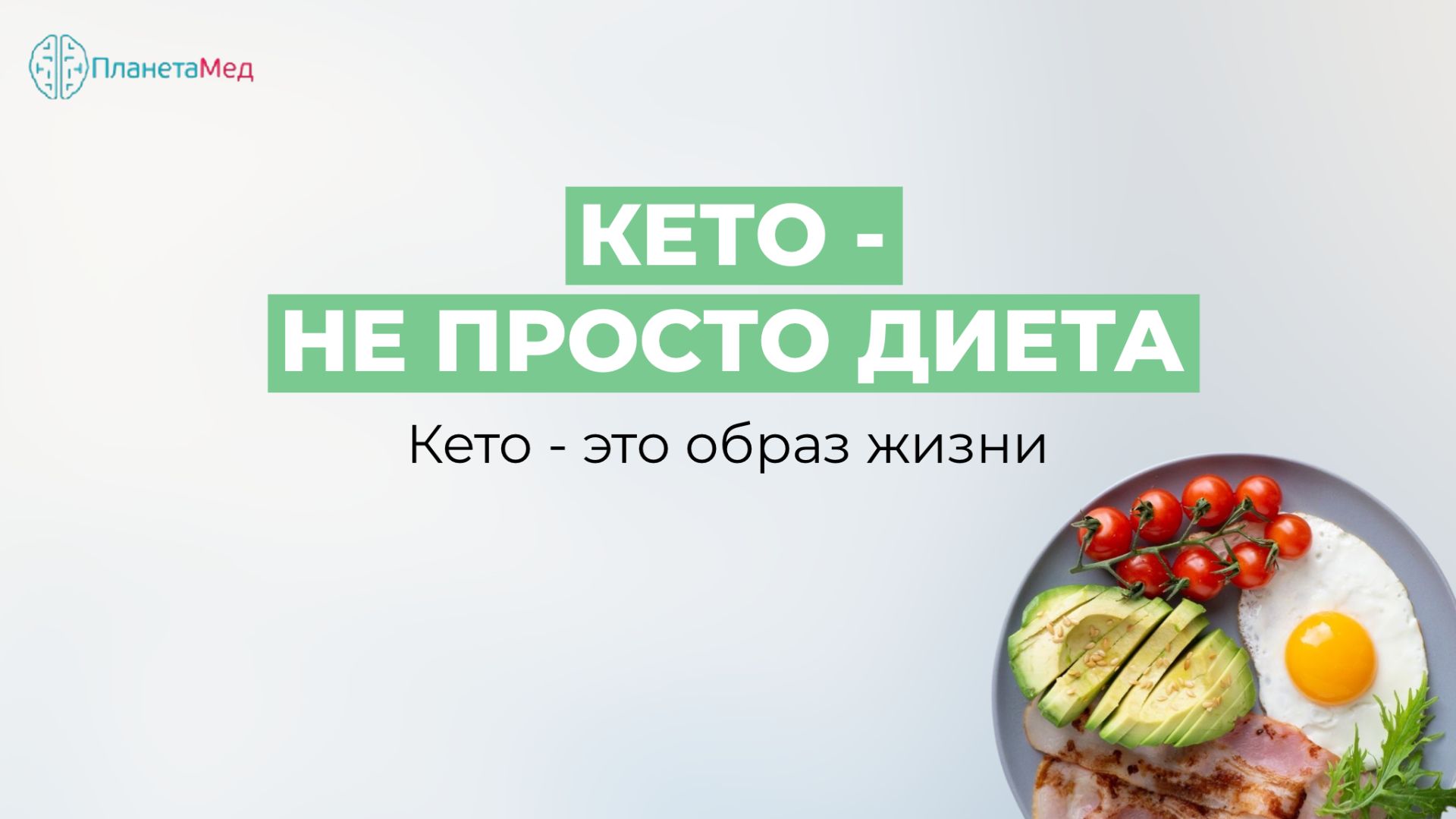 Прямой эфир на тему: Кето - не просто диета. Кето - это образ жизни смотреть онлайн