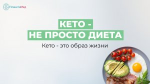 Прямой эфир на тему: Кето - не просто диета. Кето - это образ жизни