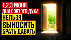 ЭТО нельзя делать 1, 2 и 3 июня - достаток и удача уходит молча. День святого Духа. Народные приметы