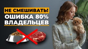 5 ГЛАВНЫХ ОШИБОК В КОРМЛЕНИИ СОБАК | Почему 80% пациентов ветклиник — жертвы неправильного кормления