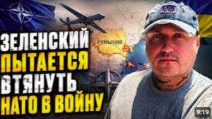 Зеленский пытается втянуть в войну НАТО,через ложные атаки на Европу