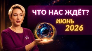 ИЮНЬ 2026 | АСТРО ПРОГНОЗ | Джйотиш