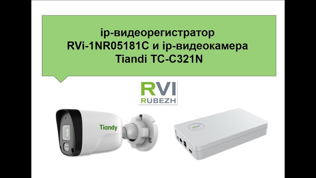 Настройка регистратора RVi и видеокамеры Tiandi. Неспешный обзор, первый взгляд. смотреть онлайн