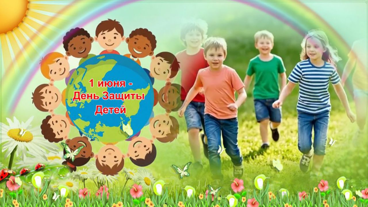 1 июня - День защиты детей! смотреть онлайн