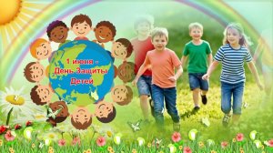 1 июня - День защиты детей!