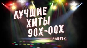 Сборник русских хитов 90-х2000х