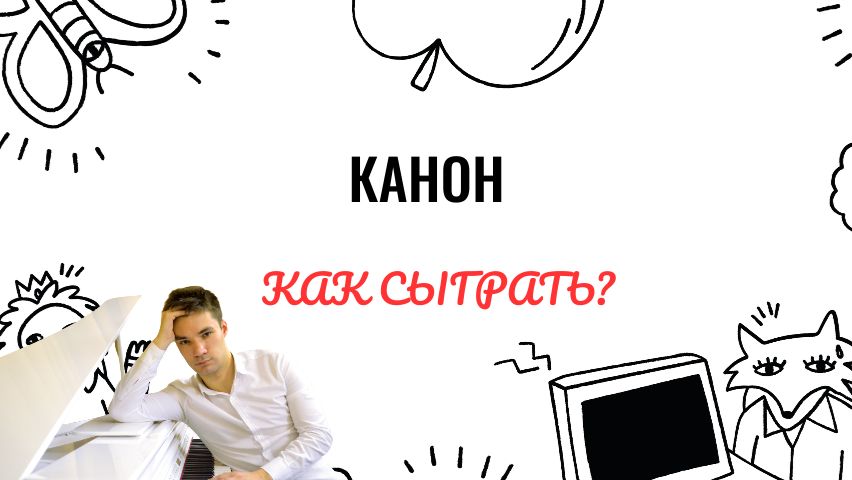 А. Караманов. Канон. Как играть на фортепиано. Видеоуроки фортепиано.