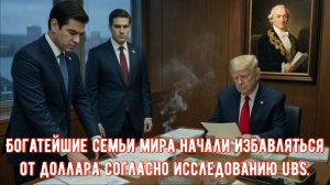 Богатейшие семьи мира начали избавляться от доллара согласно исследованию UBS.