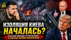 ИЗОЛЯЦИЯ КИЕВА НАЧАЛАСЬ Россия меняет стратегию а Запад теряет контроль