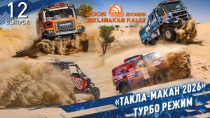 «ТАКЛА-МАКАН 2026» Турбо режим