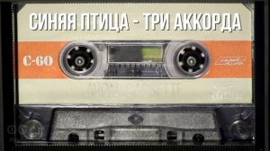 ВИА Синяя птица - Три аккорда AI Cover