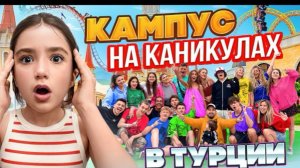 🍿 УЕХАЛИ ВСЕМ КАМПУСОМ В ТУРЦИЮ 🤩 КАК ПОДРОСТКИ ПРОВОДЯТ КАНИКУЛЫ? ВЛОГ КАМПУС