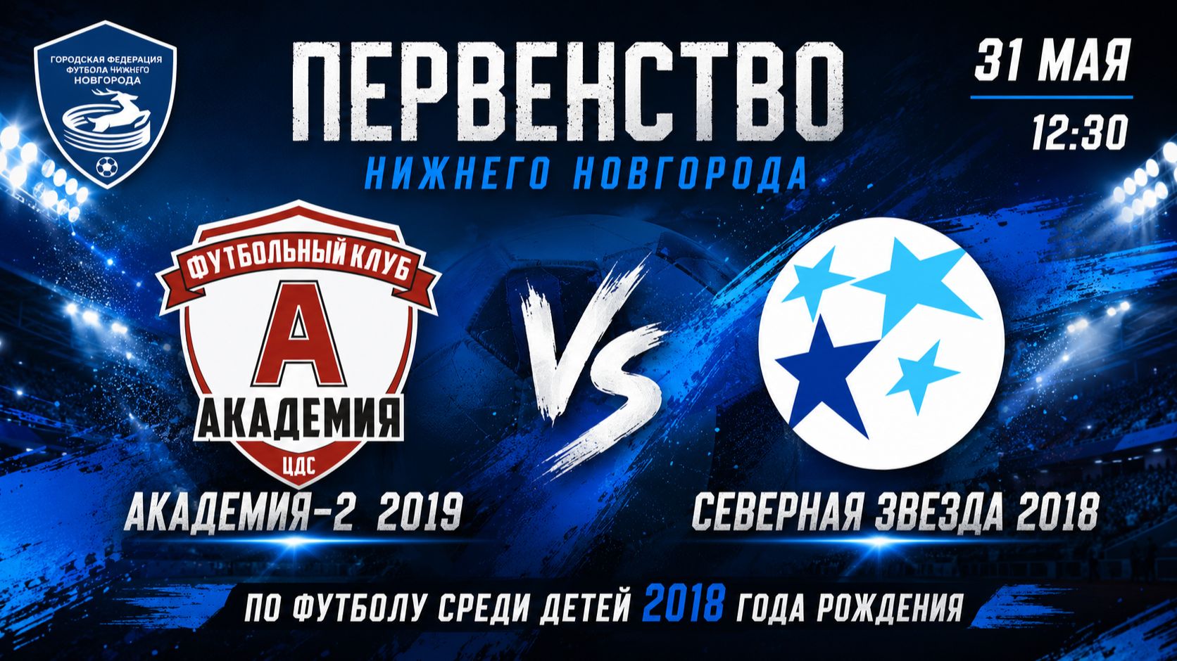 Тур 1. Академия-2 19 VS Северная звезда 18. Первенство НН