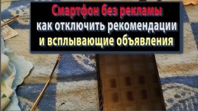 Смартфон без рекламы! смотреть онлайн