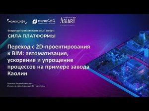 Переход с 2D-проектирования к BIM: автоматизация, ускорение и упрощение процессов